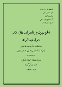 تحميل كتاب الحواريون بين النصرانية والإسلام دراسة مقارنة PDF
