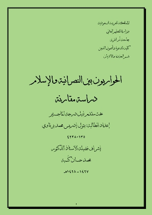 تحميل كتاب الحواريون بين النصرانية والإسلام دراسة مقارنة PDF