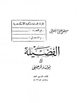 تحميل كتاب الفضيلة PDF مصطفى لطفي المنفلوطي