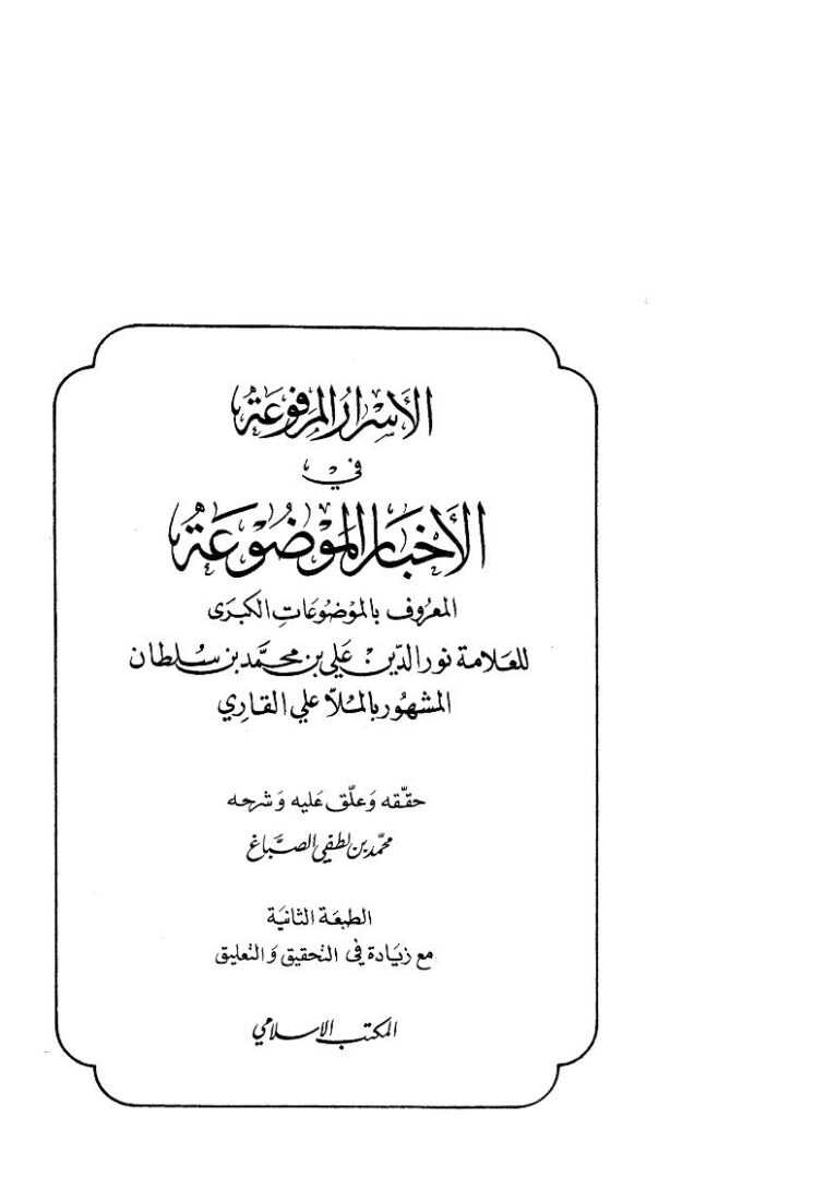 تحميل كتاب الأسرار المرفوعة في الأخبار الموضوعة PDF نور الدين الملا علي القاري