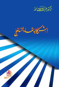 تحميل كتاب إشكالية تعدد المناهج PDF الدكتور عزت السيد أحمد