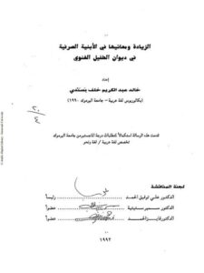 تحميل كتاب الزيادة ومعانيها فى الابنية الصرفية فى ديوان الطفيل الغنوى ل خالد عبد الكريم خلف PDF خالد عبد الكريم خلف