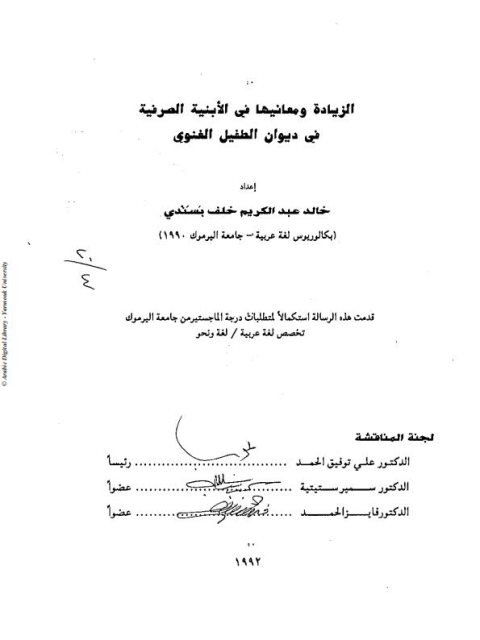تحميل كتاب الزيادة ومعانيها فى الابنية الصرفية فى ديوان الطفيل الغنوى ل خالد عبد الكريم خلف PDF خالد عبد الكريم خلف