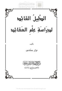 تحميل كتاب الدليل القائد لدراسة علم العقائد نزار حمادي PDF نزار حمادي