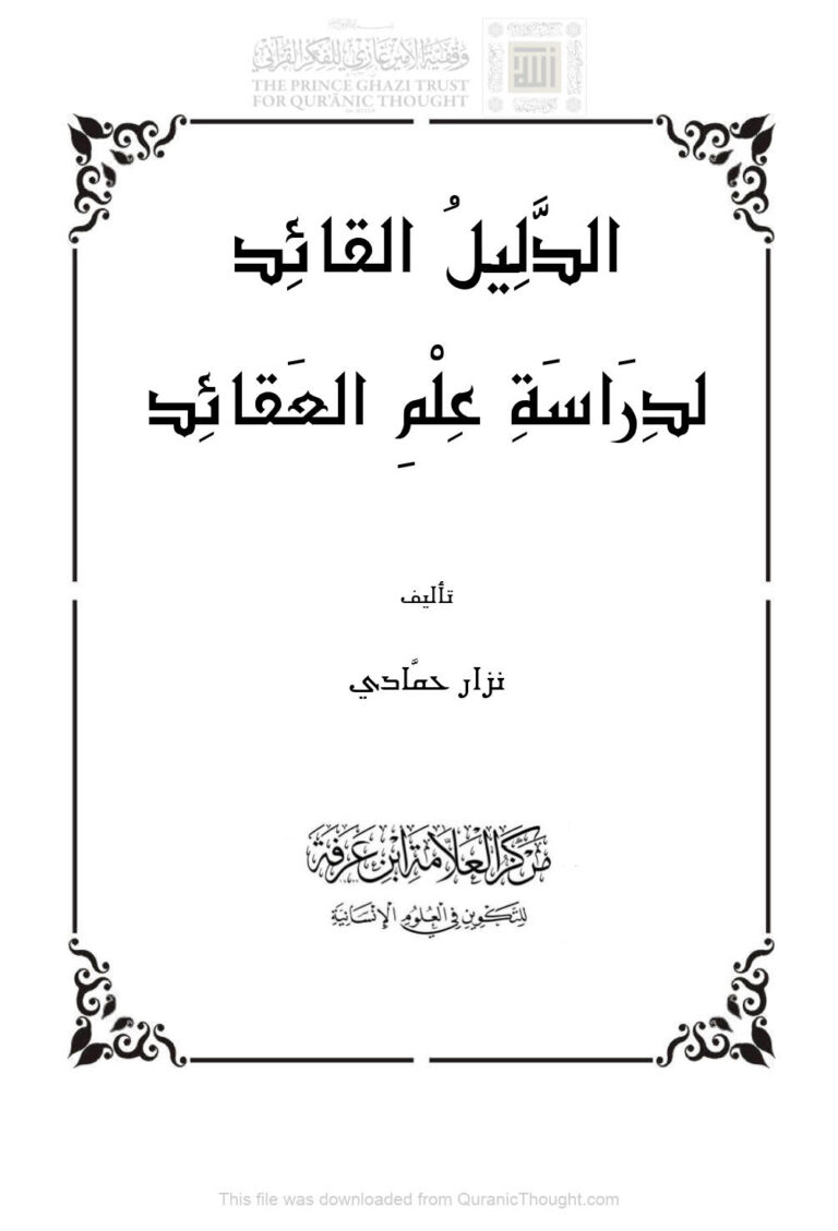 تحميل كتاب الدليل القائد لدراسة علم العقائد نزار حمادي PDF نزار حمادي
