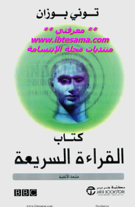 تحميل كتاب القراءة السريعة ل توني بوزان PDF توني بوزان