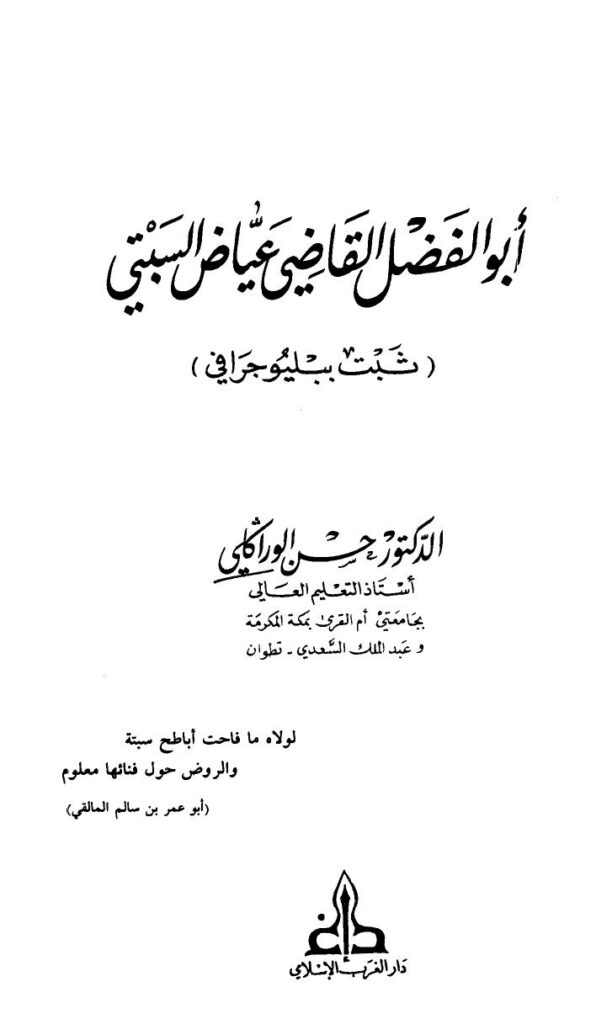 تحميل كتاب أبو الفضل القاضي عياض البستي ثبت ببليوجرافي ل حسن الوراكلي PDF حسن الوراكلي