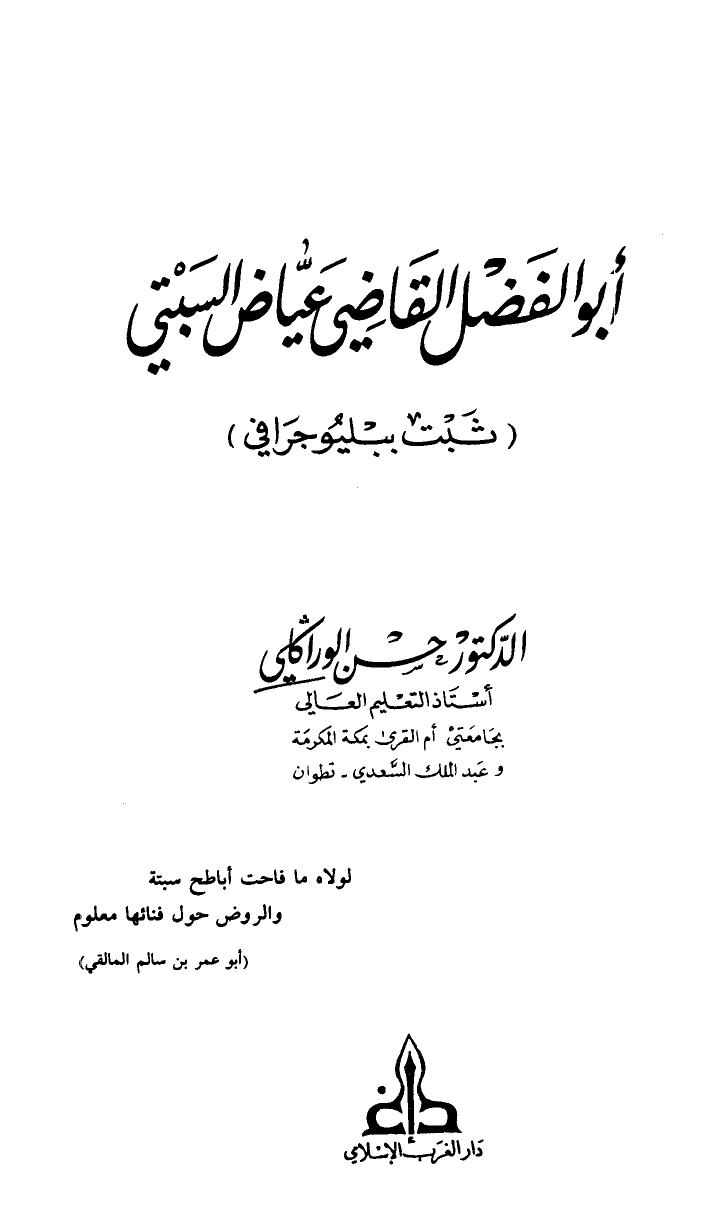 تحميل كتاب أبو الفضل القاضي عياض البستي ثبت ببليوجرافي ل حسن الوراكلي PDF حسن الوراكلي