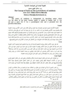 تحميل كتاب الطبيعة الجامدة في الموشحات الأندلسية ل ساهرة عليوي حسين PDF