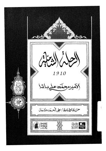 تحميل كتاب الرحلة الشامية PDF محمد علي باشا