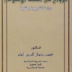 تحميل كتاب الزواج في الفقه الإسلامي PDF محمد كمال الدين إمام
