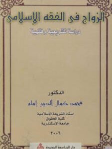 تحميل كتاب الزواج في الفقه الإسلامي PDF محمد كمال الدين إمام