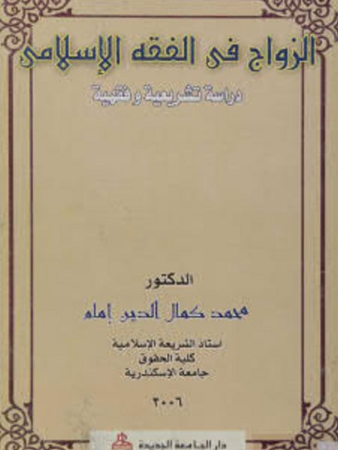 تحميل كتاب الزواج في الفقه الإسلامي PDF محمد كمال الدين إمام