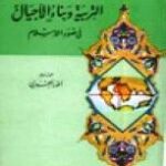 تحميل كتاب التربية وبناء الأجيال في ضوء الإسلام PDF أنور الجندى