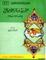 تحميل كتاب التربية وبناء الأجيال في ضوء الإسلام PDF أنور الجندى