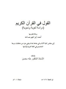 تحميل كتاب القول في القرآن الكريم دراسة لغوية ونحوية أحمد إبراهيم صاعد PDF