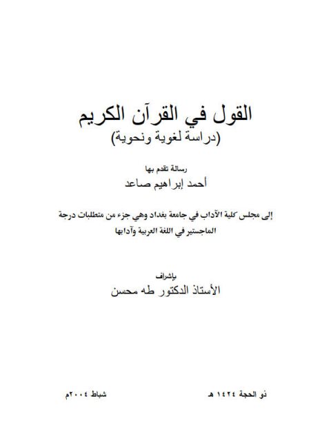 تحميل كتاب القول في القرآن الكريم دراسة لغوية ونحوية أحمد إبراهيم صاعد PDF