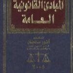 تحميل كتاب المبادئ القانونية العامة PDF أنور سلطان