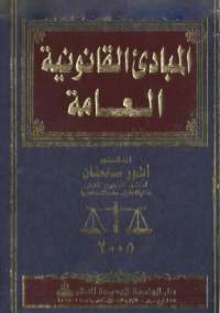 تحميل كتاب المبادئ القانونية العامة PDF أنور سلطان
