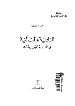 تحميل كتاب المادية والمثالية في فلسفة ابن رشد محمد عمارة PDF محمد عمارة