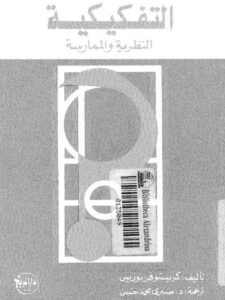 تحميل كتاب التفكيكية النظرية والممارسة PDF كريستوفر نوريس