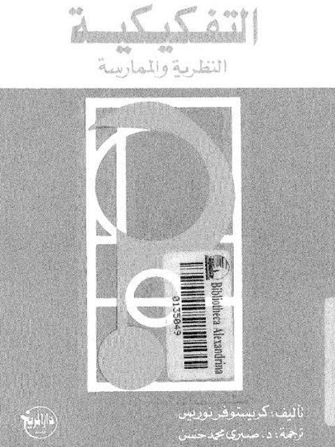 تحميل كتاب التفكيكية النظرية والممارسة PDF كريستوفر نوريس
