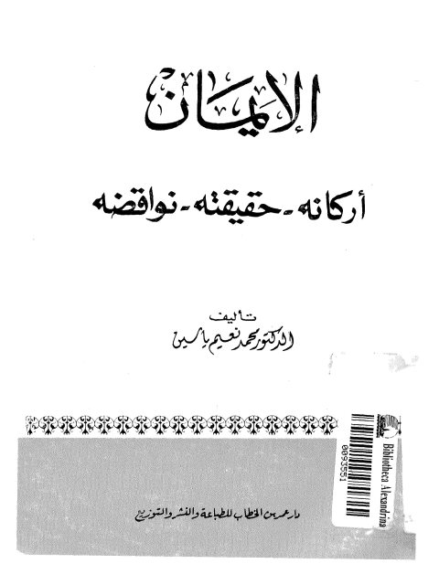 تحميل كتاب الإيمان أركانه حقيقته نواقضه ل محمد نعيم ياسين PDF منظم باحترافية