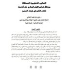 تحميل كتاب الأساليب التعليمية المستقاة من خلال تراجم الإمام البخاري على أحاديث كتاب العلم في جامعه الصحيح علي بن إبراهيم الزهراني PDF علي بن إبراهيم الزهراني