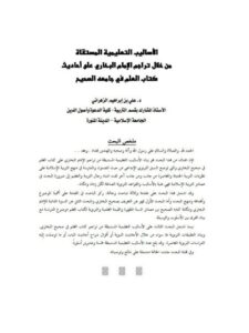 تحميل كتاب الأساليب التعليمية المستقاة من خلال تراجم الإمام البخاري على أحاديث كتاب العلم في جامعه الصحيح علي بن إبراهيم الزهراني PDF علي بن إبراهيم الزهراني