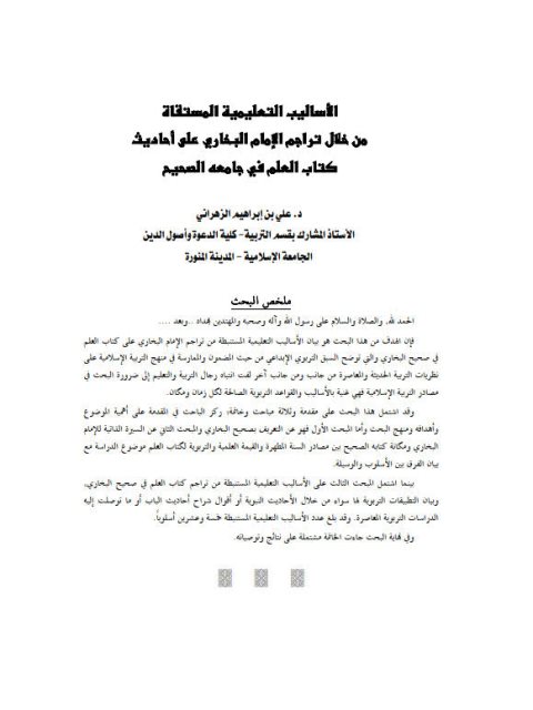 تحميل كتاب الأساليب التعليمية المستقاة من خلال تراجم الإمام البخاري على أحاديث كتاب العلم في جامعه الصحيح علي بن إبراهيم الزهراني PDF علي بن إبراهيم الزهراني