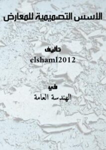 تحميل كتاب الاسس التصميمية للمعارض PDF