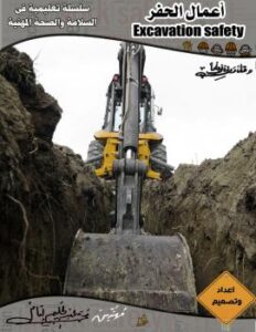 تحميل كتاب السلامة المهنية فى أعمال الحفر ل محمد عبد الحليم امام خليفة PDF