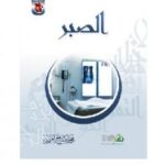 تحميل كتاب أعمال القلوب الصبر PDF محمد صالح المنجد