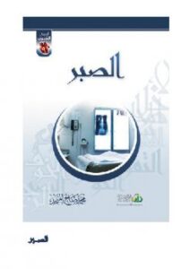 تحميل كتاب أعمال القلوب الصبر PDF محمد صالح المنجد