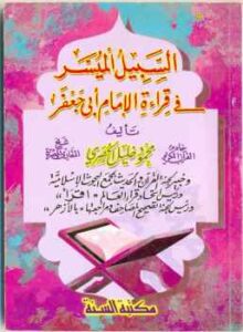 تحميل كتاب السبيل الميسر في قراءة الإمام أبي جعفر PDF محمود خليل الحصري