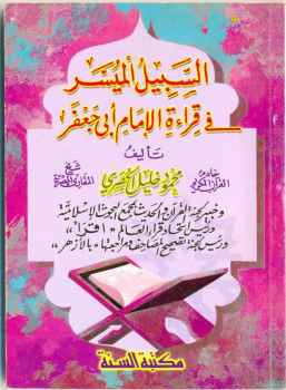 تحميل كتاب السبيل الميسر في قراءة الإمام أبي جعفر PDF محمود خليل الحصري