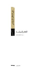 تحميل كتاب اللغة والسياسة PDF عبد السلام المسدي