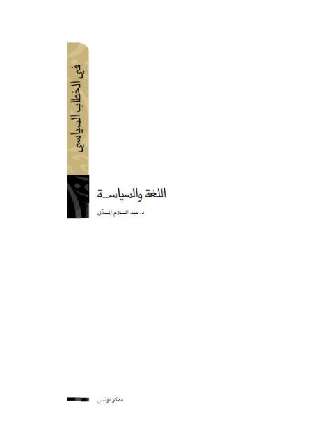 تحميل كتاب اللغة والسياسة PDF عبد السلام المسدي