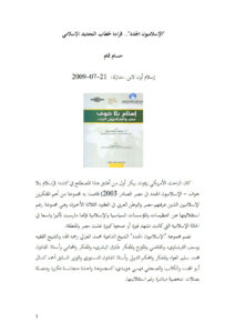 تحميل كتاب الإسلاميون الجدد قراءة لخطاب التجديد الإسلامي (مقالة) ل حسام تمام PDF