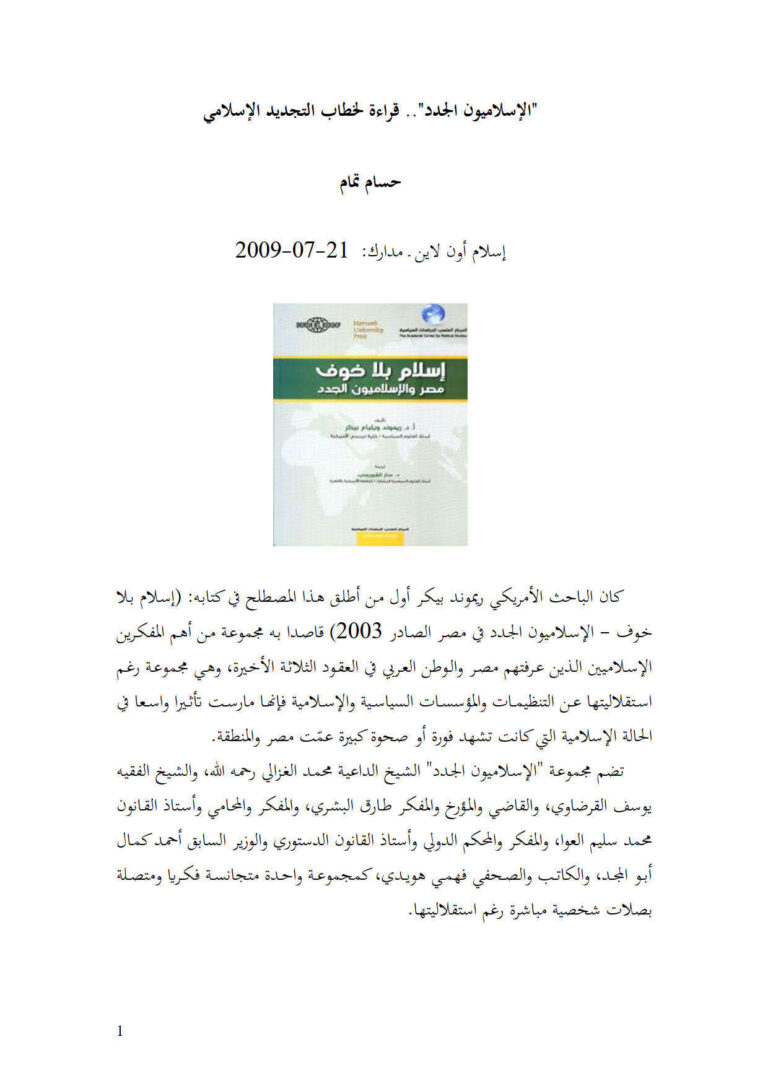 تحميل كتاب الإسلاميون الجدد قراءة لخطاب التجديد الإسلامي (مقالة) ل حسام تمام PDF