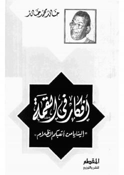 تحميل كتاب أفكار فى القمة PDF خالد محمد خالد