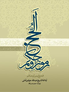 تحميل كتاب الحج رموز و حكم ل عبدالله جوادي آملي PDF