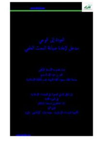 تحميل كتاب العودة إلى الوحي مدخل لإعادة صياغة البحث العلمي PDF محمد بن عبد الله السحيم