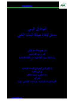 تحميل كتاب العودة إلى الوحي مدخل لإعادة صياغة البحث العلمي PDF محمد بن عبد الله السحيم