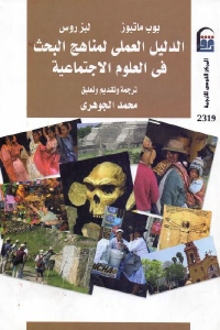 تحميل كتاب الدليل العملي لمناهج البحث في العلوم الاجتماعية PDF