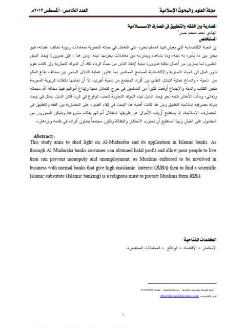 تحميل كتاب المضاربة بين الفقه والتطبيق في المصارف الإسلامية PDF الهادي أحمد محمد حسن