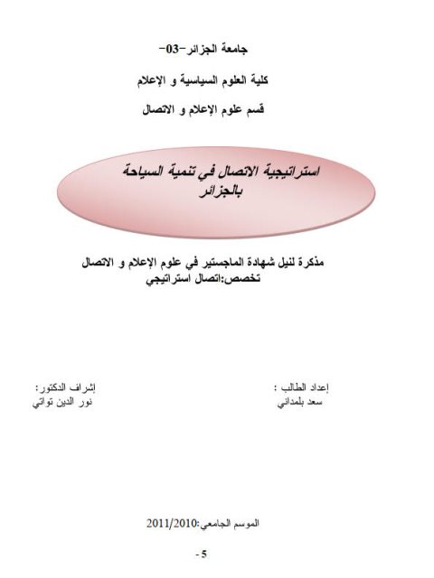 تحميل كتاب إستراتيجية الإتصال في تنمية السياحة بالجزائر PDF سعد بلمداني