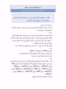 تحميل كتاب الفتاوى والبيانات التي صدرت من اللجنة الدائمة في التحذير من ظاهرة الإرجاء وبعض الكتب الداعية إليه PDF اللجنة الدائمة للبحوث العلمية والإفتاء نسخة محمولة