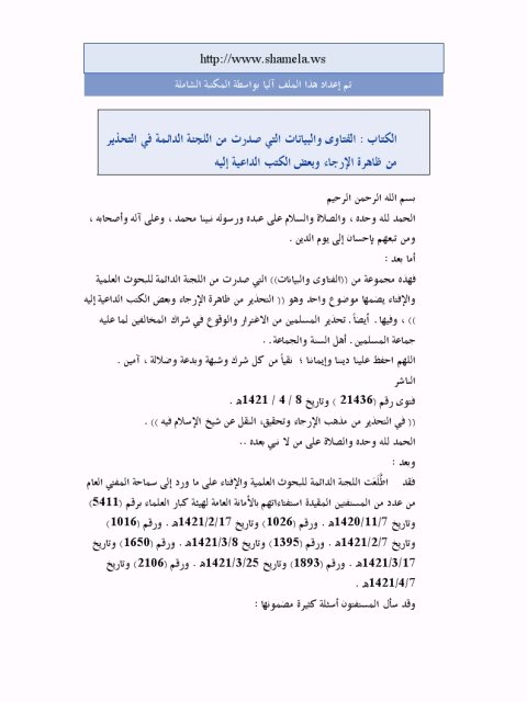 تحميل كتاب الفتاوى والبيانات التي صدرت من اللجنة الدائمة في التحذير من ظاهرة الإرجاء وبعض الكتب الداعية إليه PDF اللجنة الدائمة للبحوث العلمية والإفتاء نسخة محمولة