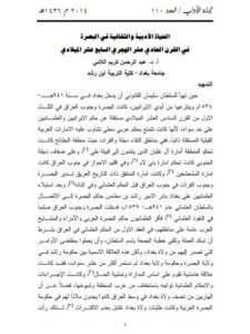 تحميل كتاب الحياة الأدبية والثقافية في البصرة في القرن الحادي عشر الهجري السابع عشر الميلادي لعبد الرحمن كريم اللامي PDF
